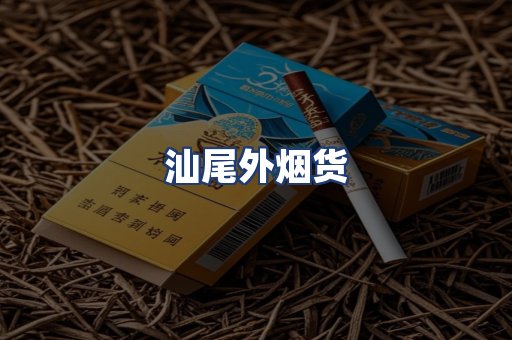 汕尾外烟货